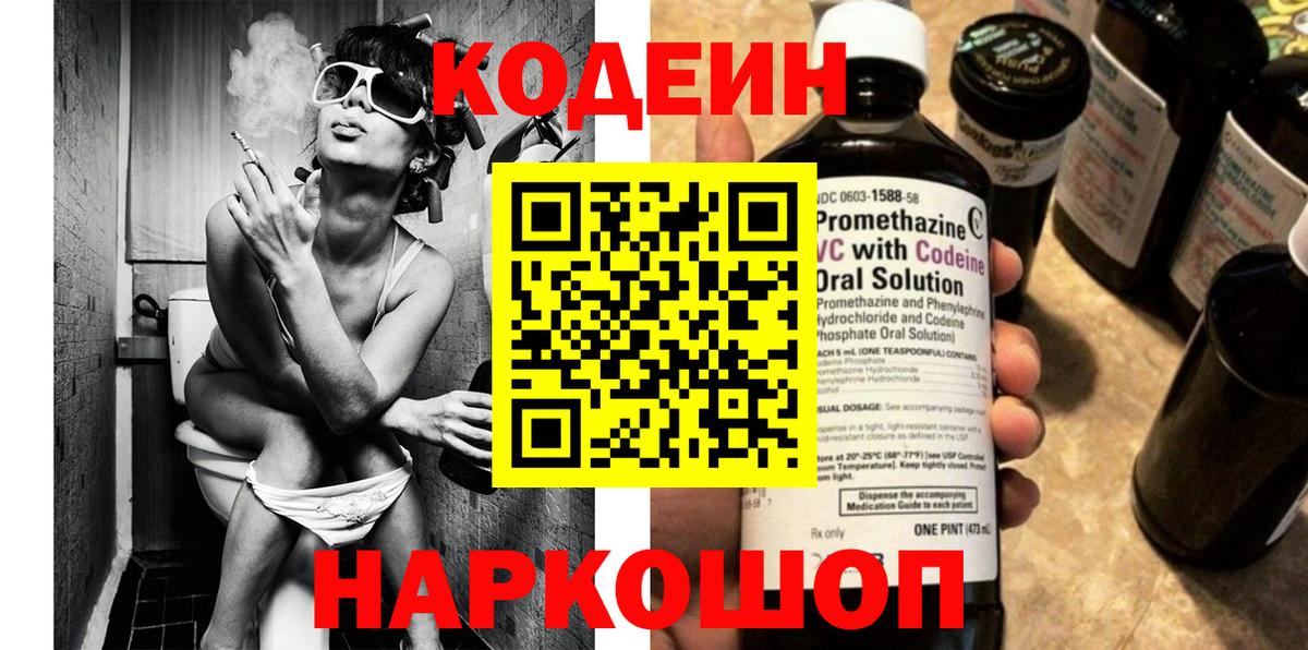 Кодеин Purple Drank Омск